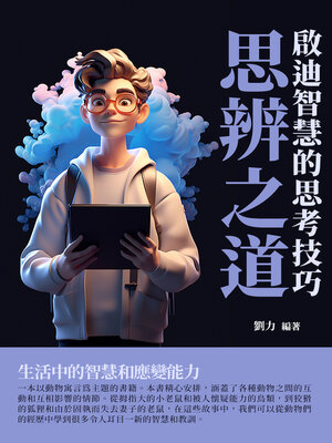 cover image of 思辨之道